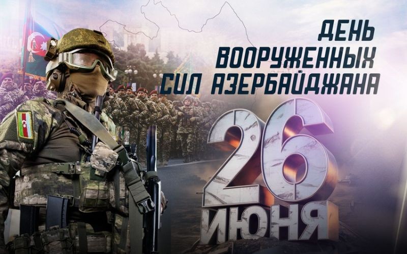 Вооруженные силы Азербайджана отмечают 107-ю годовщину со дня создания
 