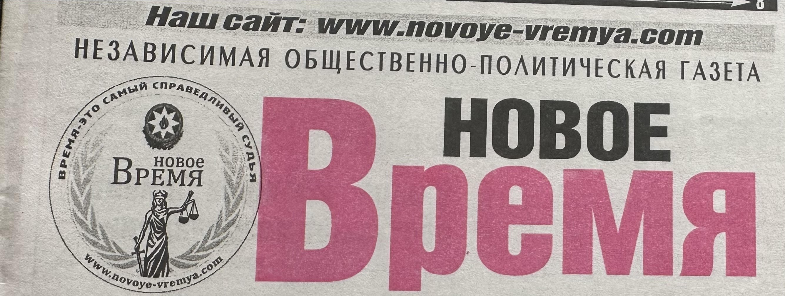 Газете «Новое время» — 26 лет: верность принципам и служение истине  
 