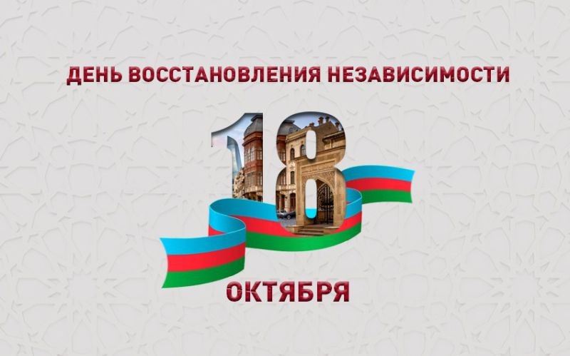 Сегодня День восстановления государственной независимости Азербайджана
 