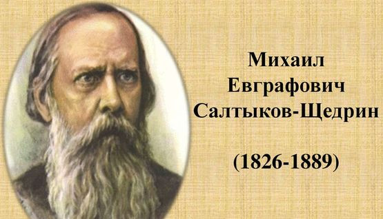 Михаил Салтыков-Щедрин: литературная сатира и социальный протест