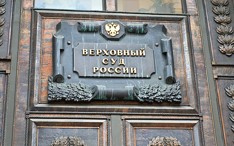 Верховный суд: брак с гражданином России не защищает от депортации
 