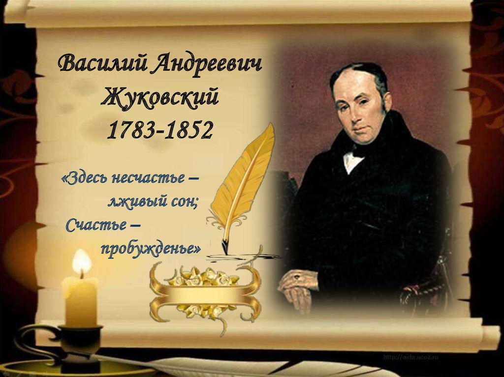 Василий Андреевич Жуковский - создатель новой русской лирики