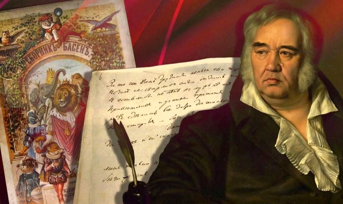 Иван Крылов: мастер русской басни
 