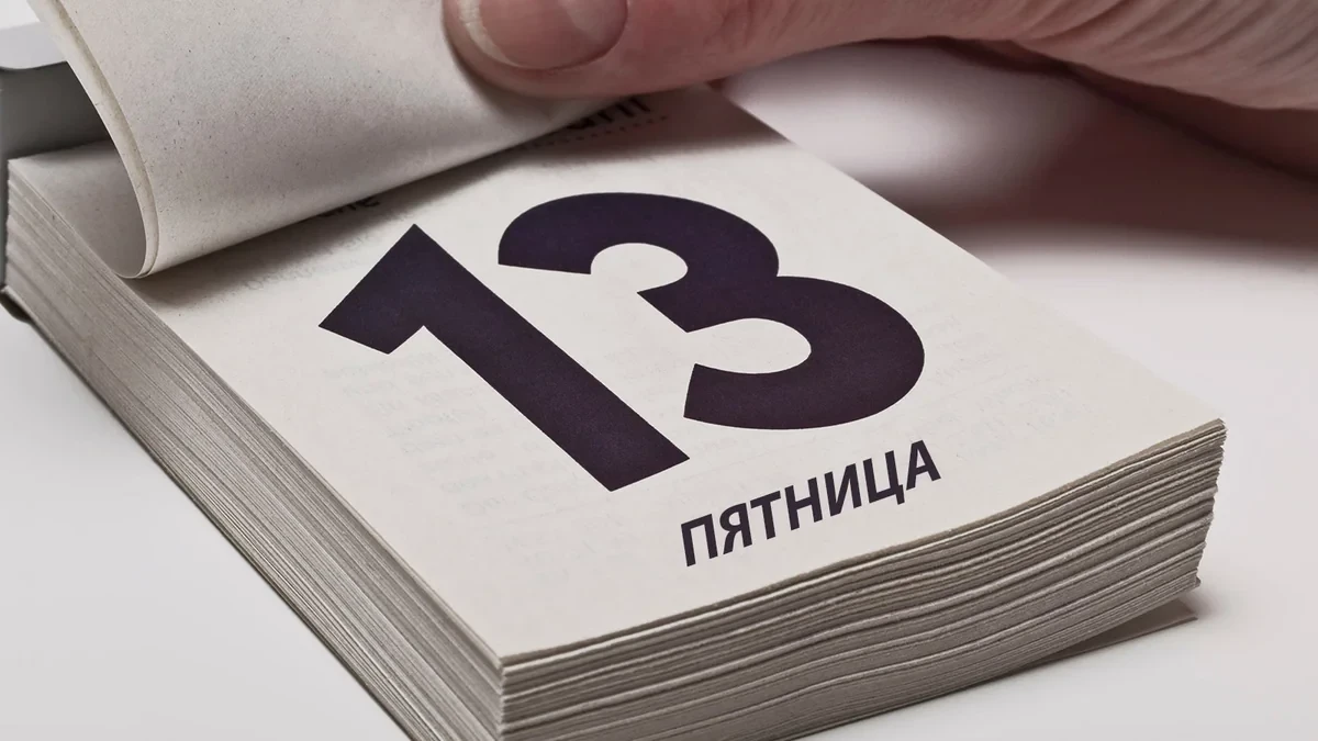 Психолог рассказала о влиянии суеверий на происшествия в пятницу 13-го
 