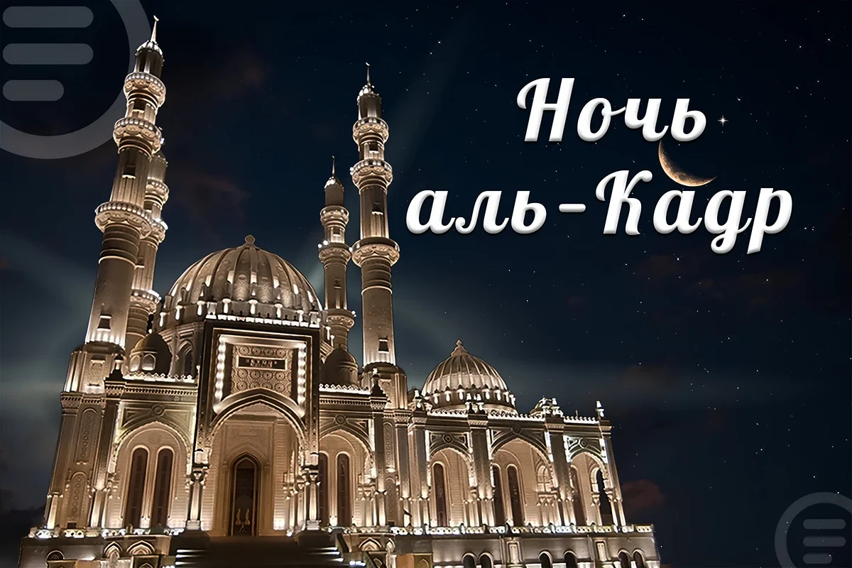 Сегодня в Азербайджане вторая предполагаемая ночь аль-Кадр
 