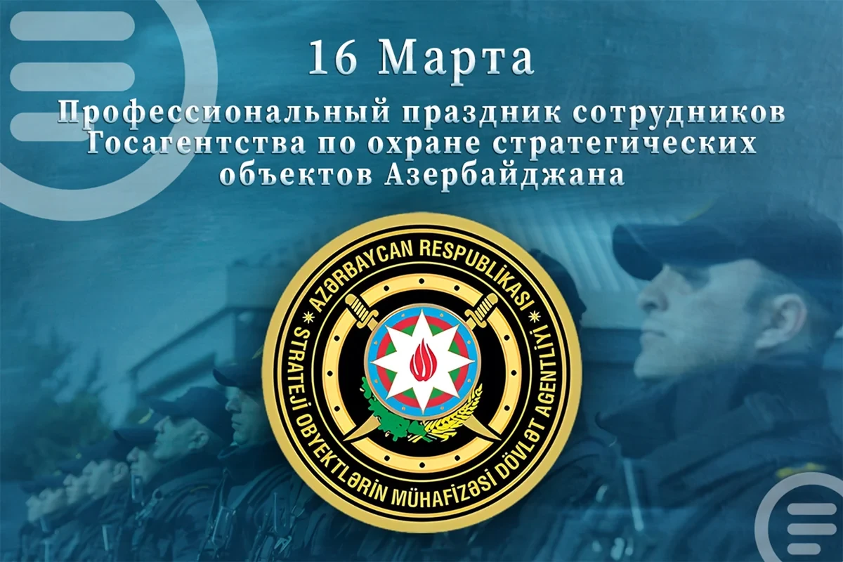 Сегодня профессиональный праздник сотрудников Госагентства по охране стратегических объектов
 