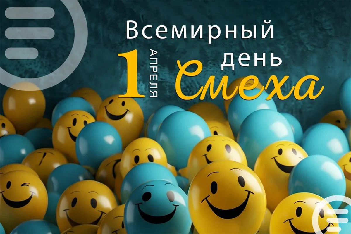 Первое апреля - Всемирный день смеха
 