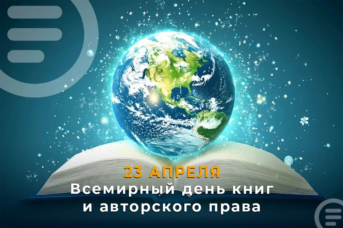 23 апреля отмечается Всемирный день книги и авторского права
 