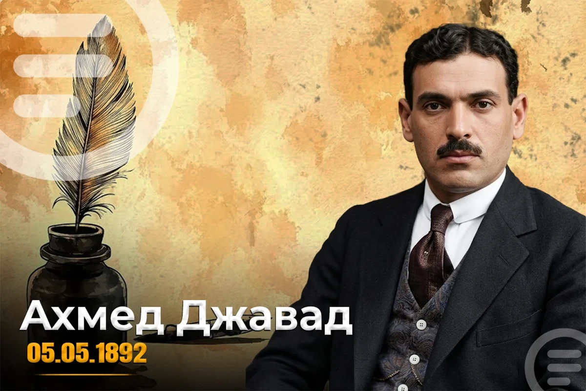 Сегодня день рождения автора гимна независимого Азербайджана, поэта Ахмеда Джавада
 