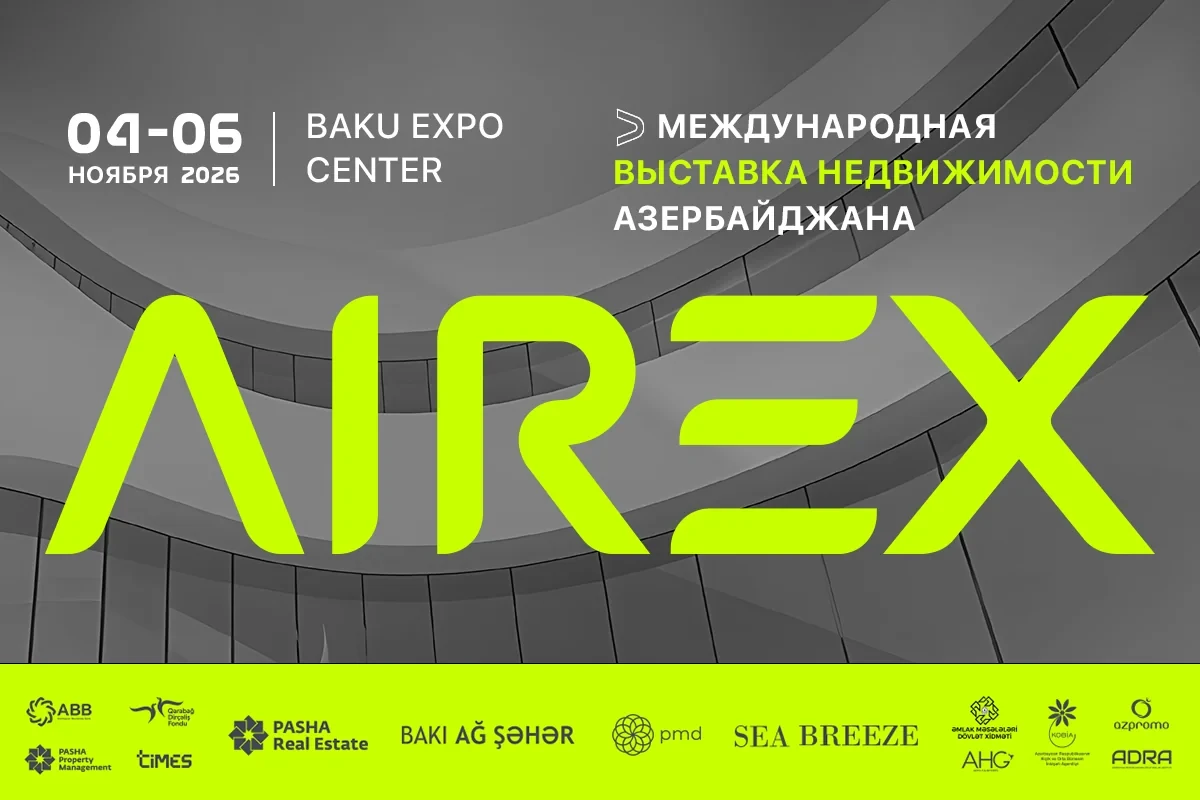 AIREX 2026: Азербайджан примет международную выставку недвижимости
 