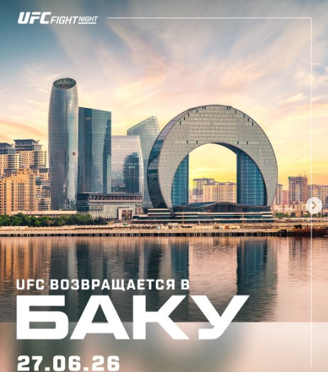 Объявлена дата старта продаж билетов на турнир UFC в Баку
 