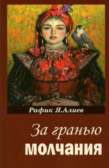 Вышла новая книга профессора Рафика Алиева «За гранью молчания»
 