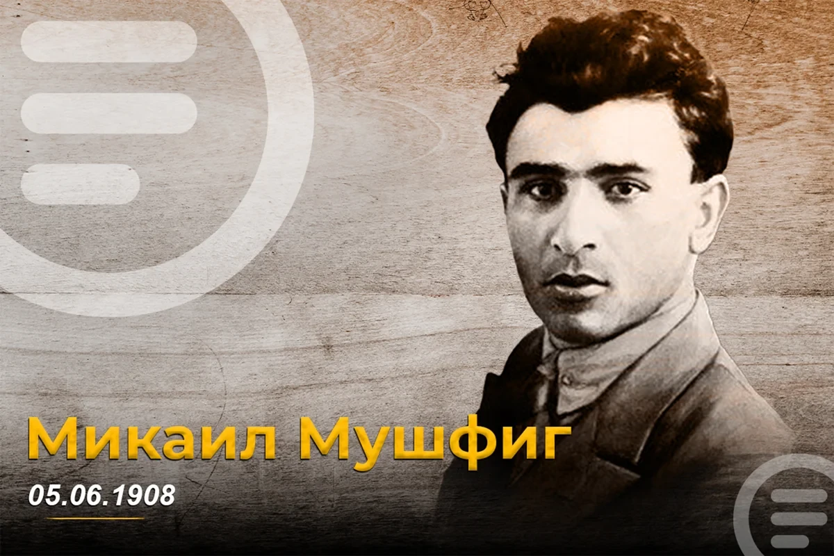 Сегодня исполняется 118 лет со дня рождения Микаила Мушфига
 