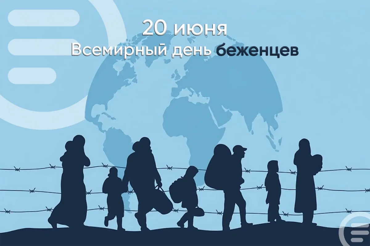20 Июня - Всемирный день беженцев