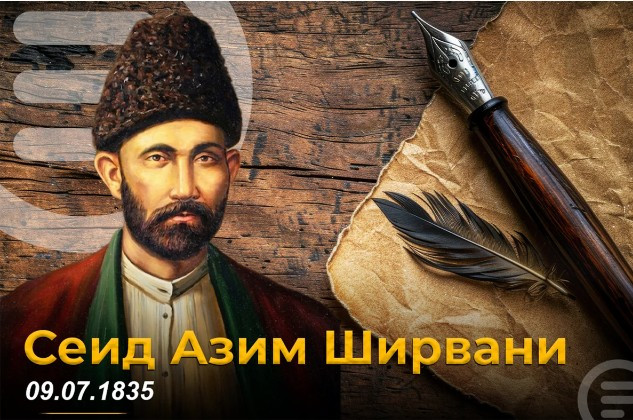 Поэт, педагог и реформатор: 191 год со дня рождения Сеида Азима Ширвани
 