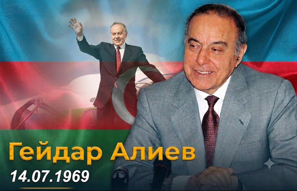 14 июля 1969 года: день, изменивший историю Азербайджана
 