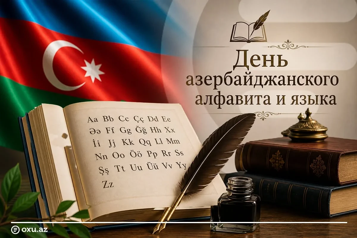 1 августа отмечается День азербайджанского языка и алфавита
 
