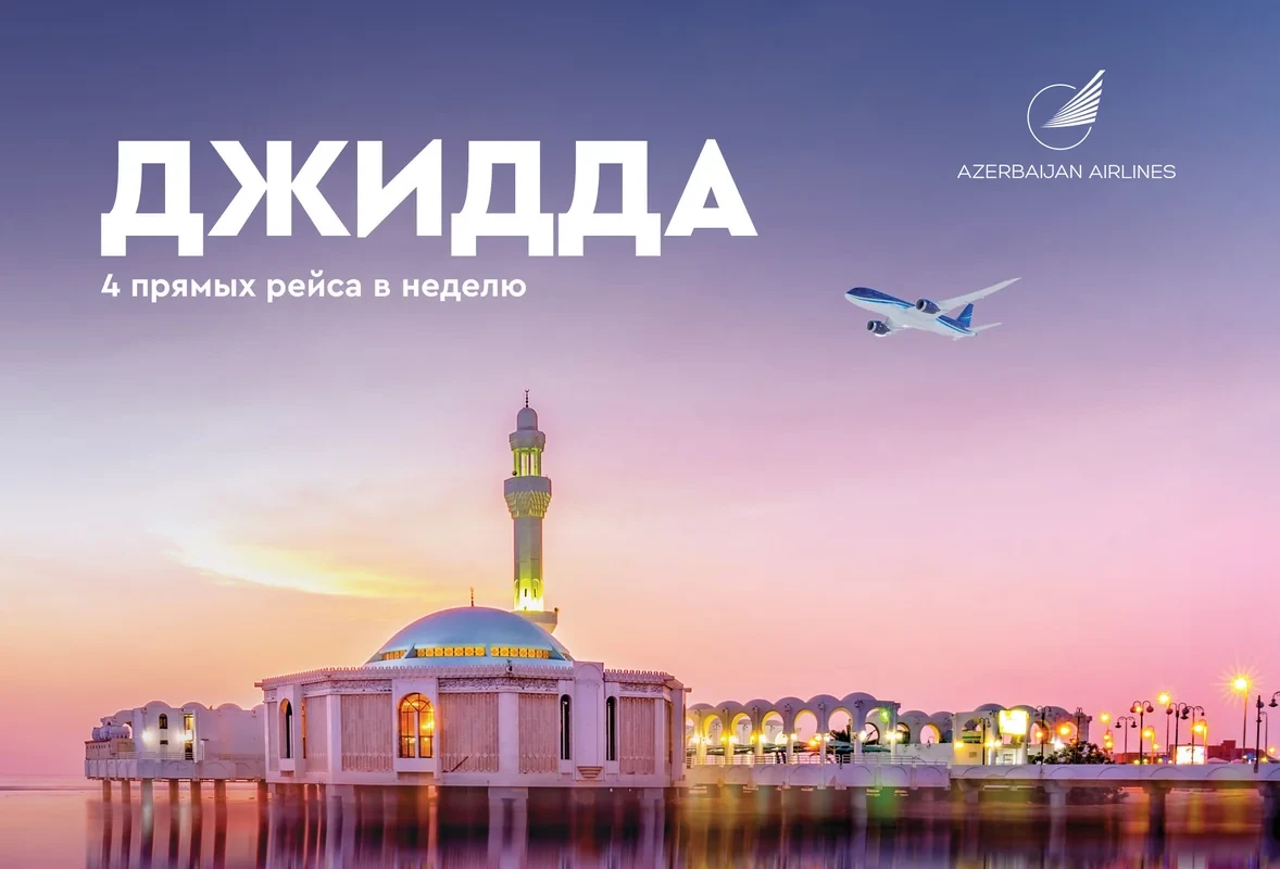 Azerbaijan Airlines возобновляет регулярные рейсы в Джидду
 